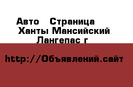  Авто - Страница 10 . Ханты-Мансийский,Лангепас г.